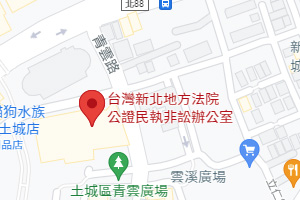 新北地方法院 ( 民事執行處 )