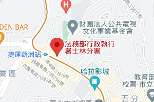 法務部行政執行署 士林分署