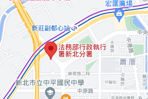 法務部行政執行署 新北分署